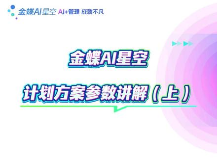 金蝶软件手把手教会你|云星空计划方案参数讲解实操。 操作过程中遇到任何问题欢迎留言咨询
#财务软件操作 #金蝶云星空 #金蝶软件 #金蝶云星辰 #金蝶