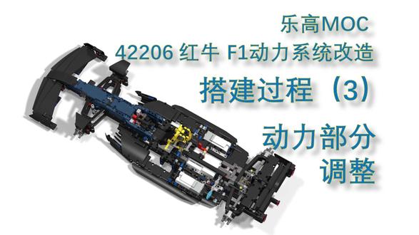 乐高MOC 42206红牛F1 改造 实体搭建 3动力调整 乐高MOC 42206红牛F1 改造 实体搭建 3动力调整
#乐高MOC作品 #乐高拼搭 #乐高科技系列 #乐高跑车 #F1