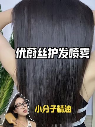 水感护发喷雾,头发毛躁打结,你就用它喷两下,抚平毛躁的同时,还可以滋养头发#优蔚丝 #角蛋白护发喷雾 #护发#护发喷雾#无限回购的宝藏单品