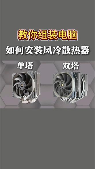 教你如何组装电脑:1-3:如何安装风冷散热器(单塔/双塔) #电脑知识 #电脑小技巧 #电脑配置 #电脑装机 #等等党是时候入手组装电脑了