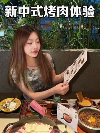 #上海旅游 新中式烤肉吃起来~#国庆旅游 #魔都美食 #上海必吃 #烤肉