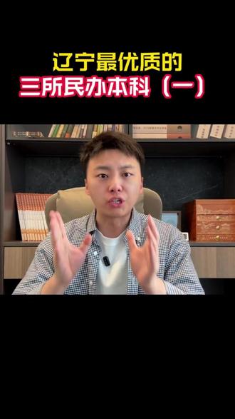 辽宁最优质的三所民办本科(一) #高考 #志愿填报 #升学规划