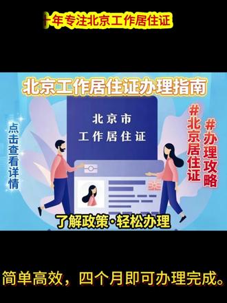 非京籍家长的福利来了,工作居住证4个月就能办理了!#非京籍幼升小 #中考#九类人#北京积分落户#北京绿卡