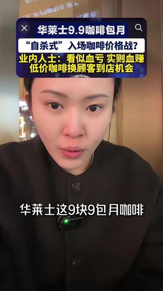 华莱士推出9.9咖啡包月,你怎么看 #外卖运营 #老八外卖 #华莱士咖啡 #外卖