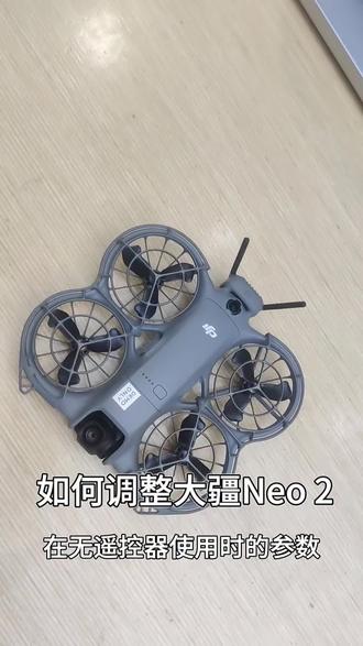 大疆Neo2无遥控器使用时,如何调整参数?学会它,让飞行器更懂你!#大疆neo2#无人机#航拍#大疆