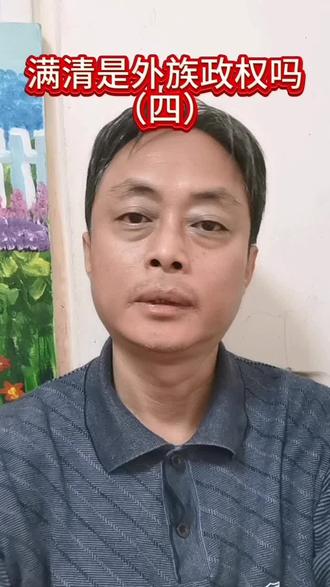 清朝是外族政权吗?#清朝