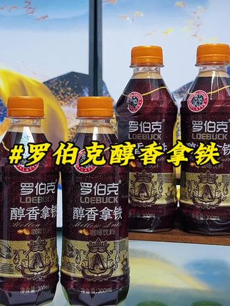 宝子们!爱喝咖啡但怕苦怕酸的看过来🙋♀️,之前试过好多咖啡,要么酸到皱眉,要么苦到发懵…直到挖到【罗伯克醇香拿铁】!一整个爱住这香浓醇厚的口感谁懂啊!咖啡香和奶香融合得恰到好处,入口像慕斯冰淇淋一样丝滑细腻🍨 咱就是说,这滋味比外面几十块一杯的现做拿铁还上头! 关键现在价格超划算,想实现“咖啡自由”的宝,趁活动赶紧囤一波,不好喝你来找我! #罗伯克 #醇香拿铁 #咖啡推荐 #神仙饮品#仙女都在喝什么
