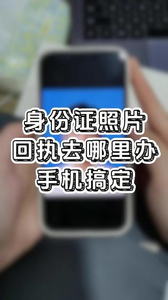 身份证照片回执去哪里办?手机搞定"办理身份证照片回执还在跑照相馆?现在通过手机就能在线完成申领流程,省时又省力。无论补办证件还是更新信息,只需借助平台工具即可轻松获取电子版回执。
照片回执在线办理教程如下:
步骤1:使用支付宝或微信搜索栏输入“照点点”进入小程序。
步骤2:在主界面点击“照片回执”功能专区。
步骤3:根据需求选择证件类型,包含身份证、社保卡、驾驶证等常见选项。
步骤4:定位所属办理区域,如选择“深圳身份证含回执”专用通道。
步骤5:通过相册上传近期正面照,建议优先使用后置摄像头拍摄半身照。
步骤6:提交智能审核系统,实时检测通过后立即点击保存按钮。
步骤7:获取电子回执单直接下载,或勾选打印邮寄服务享受纸质版到家。
手机操作三步直达,专业影像审核认证一键完成。"#证件照 #证件照回执 #数码照片回执 #电子证件照回执 #回执号