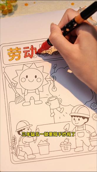 #三年级 五一手抄报得奖的秘密就是这套#闪光马克笔 #马克笔#手抄报#五一手抄报