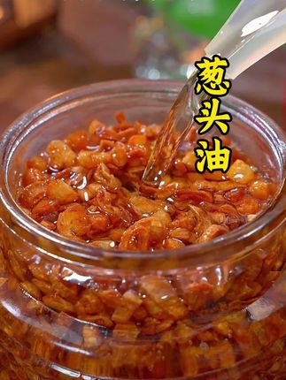 美味特色葱头油,平时煮面煮汤来上一点巨香巨好吃!#美食推荐 #下饭菜 #葱头油#舌尖美味