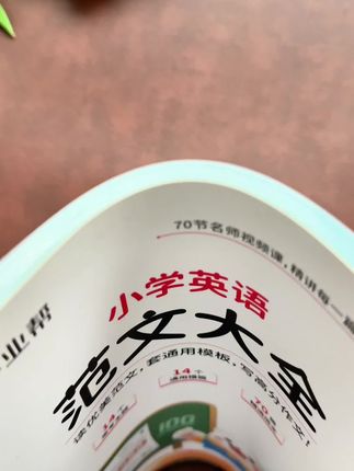 #四年级 就要写#英语作文 了,是一个新的挑战,给孩子准备这本#满分范文大全,有#押题范文,有写作词汇,还有写作模板,每天读一读,孩子英语作文不用愁!
