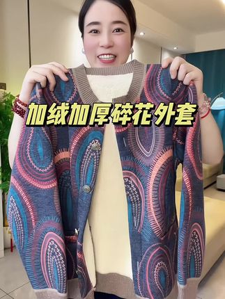 给我妈买的这件加绒加厚的保暖外套,她太喜欢了,内搭外穿都可以#针织衫 #针织开衫 #洋气小衫 #只做高品质 #开衫外套