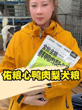 爱挑食的毛孩子,快来试试佑粮心家的犬粮,毛孩子吃得嘎嘎香#萌宠推荐官 #好货推荐 #狗粮#萌宠好物#佑粮心