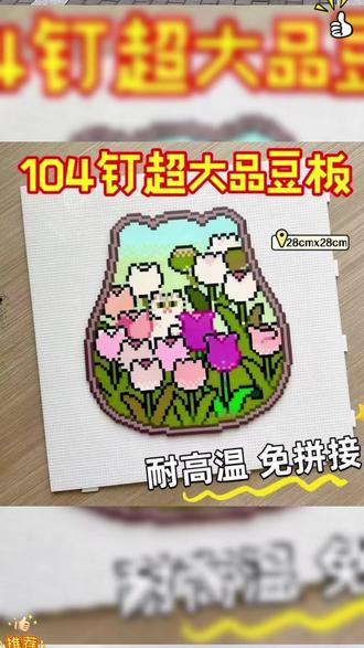 104*104超大拼豆板,轻松解锁拼豆大图 #拼豆板 #拼豆工具 #拼豆 #拼豆图纸 #拼豆豆 @DOU+小助手