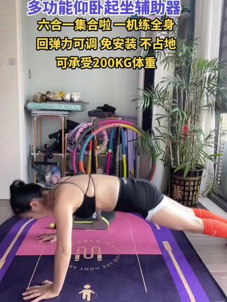 多功能仰卧起坐辅助器!真的太实用了,而且免安装!收到直接开练 #仰卧起坐#居家锻炼 #运动女孩 姐妹们现在都用这种多功能仰卧起坐辅助器啦!赶紧冲啊去购买吧!#自律遇见更好的自己 #好身材练起来