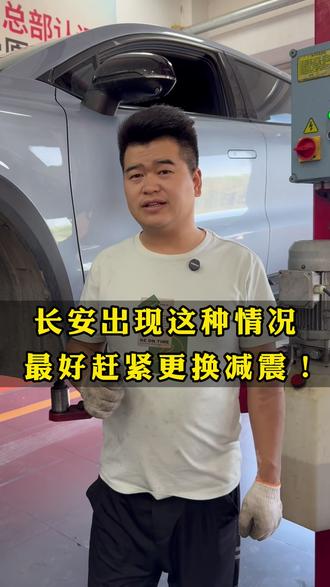 长安出现这种症状,最好赶紧换减震! #汽车维修 #底盘维修 #底盘异响 #减震器更换 #石河子开发区