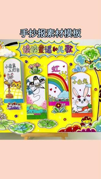 电子版读读童谣和儿歌手抄报素材模板线稿一年级下册读书小报#手抄报模板 #读读童谣和儿歌 #一年级手抄报 #读书小报 #电子线稿手抄报