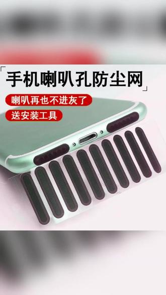 手机通用型防尘贴 苹果iPhone17 OPPO小米喇叭防尘 #手机防尘贴 #iPhone17配件 #OPPO小米配件 #手机喇叭防尘 #手机通用配件