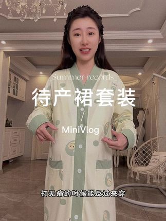 #孕妈 快来抄作业,进产房生孩子穿错会很尴尬,一定要提前准备好自带胸垫的待产服,穿着不仅舒服而且穿脱更方便,生完还能继续穿#卸货倒计时#进产房的必带东西#孕晚期 #生孩子