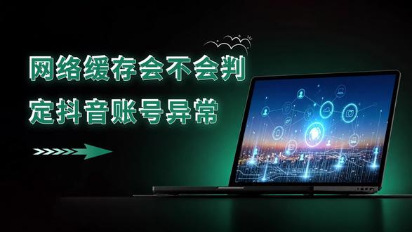网络缓存会不会判定抖音账号异常,会触发风控吗? #网络缓存 #账号异常怎么办