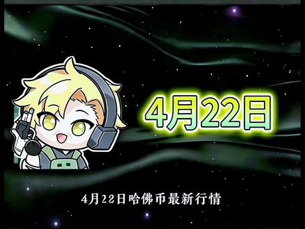 4月22日哈弗币最新比例#三角洲 #三角洲行动 #哈弗币