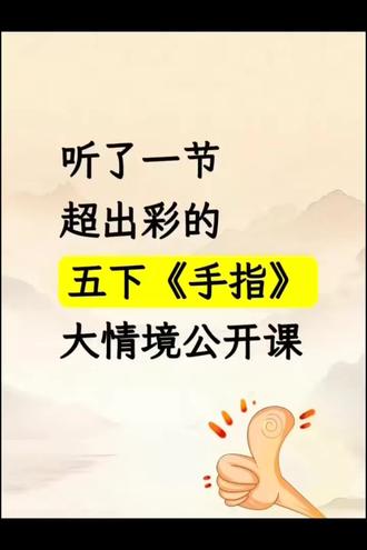 五下公开课《手指》这样讲,思路好清晰啊!
#手指#手指课件#五年级下册语文#五下手指