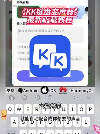 kk键盘变声器使用教程和下载教程来啦#变声器#键盘变身器kk变声器软件kk变声趣味工具kk键盘变声怎么用kk键盘变声器下载kk键盘变声器唱歌变不回去kk键盘变声器怎么变回来kk键盘变声器唱歌教学kk键盘变声软件 #k键盘变声器