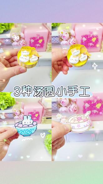 谁做谁可爱🥣3种汤圆小手工治愈一整天 肿么办~软fufu的汤圆吃了还想做成手工,来做3种汤圆小手工,简单又治愈,做完心情都变甜~和闺蜜一起打发时间吧😊#手工diy #手工 #手工制作 #汤圆 #可爱手工