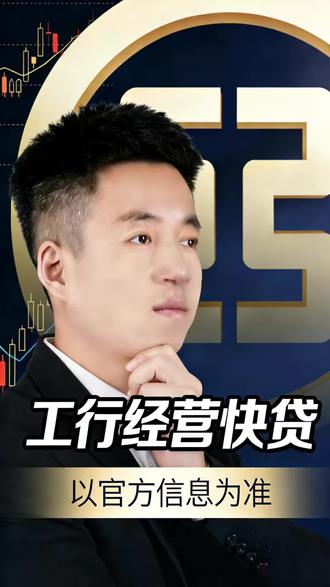 个体户必看!工行经营快贷保姆级申请流程#工行经营快贷 #经营贷款 #金融常识分享 #金融干货 #丁董财聊贷款