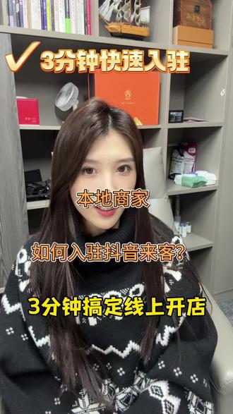 本地商家如何入驻抖音来客?
#本地推#知识分享 #干货#代理商 #商家你睡了吗