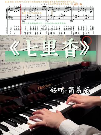 成人学钢琴必看!这40首谱子让你30天弹会流行钢琴曲!点击购物车,我用的这本曲谱弹起来超顺手! #成人学钢琴 #零基础学钢琴 #自学钢琴 #钢琴简谱 #钢琴谱分享