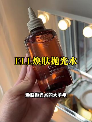 ELL湿敷抛光水#强烈推荐 #上热门🔥上热门 #护肤好物 #好东西一起分享