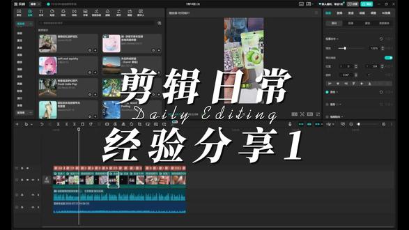 剪映日常练习丨零基础剪映基础操作讲解 新手练习剪映第一天,我会听取大家建议去学习#剪映#自学剪辑#剪辑练习日常
