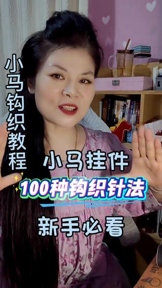 招财纳福 小马挂件完整版教程
#手作 #手工编织零基础教学 #马年 #毛线编织 #毛线编织