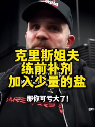 克里斯姐夫伊恩分享:练前增加训练泵感的秘诀、泡上电解质搭配海盐、训练会有意想不到的惊喜、不喜欢甜菜根粉的味道的兄弟、可以试试看!推荐葡萄跟蓝莓口味的、清爽不甜腻、一条能冲1.5L水、算是目前喝到电解质里口味非常好喝的一款了、真心好喝、接近天然果味儿、感谢兄弟们#健身补剂 #健身干货 #电解质水 #动能加电解质 #电解质