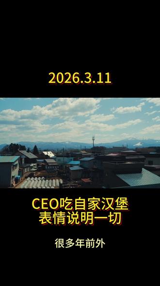 同样是CEO吃汉堡 差距巨大 麦当劳CEO试吃自家汉堡,表情像吃减寿药,网友调侃“汉堡只受了一点皮外伤”。
同场竞技,汉堡王CEO是真香、真吃、真热爱。
这背后是两种管理哲学:
数据驱动的职业经理人vs业务出身的创始人文化。
#麦当劳 #汉堡王 #CEO #商业 #管理