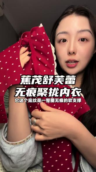 蕉茂新出的舒芙蕾内衣真的好看又好穿 关键这个价格到手2件真的可以试试!#舒适文胸 #贴身衣物 #内衣 #舒芙蕾内衣 #蕉茂