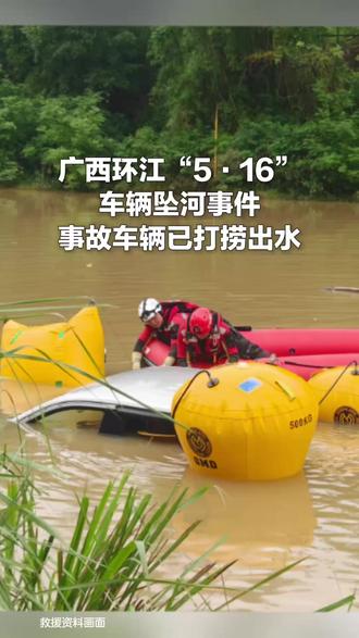 广西河池:环江“5·16”车辆坠河事件 事故车辆已打捞出水