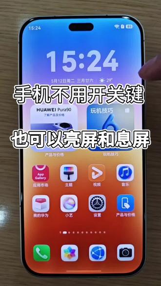 华为pura90系列 华为手机不用开关键就可以实现亮屏和息屏😎#手机使用技巧 #华为手机 #pura90系列 #鸿蒙越用越好用