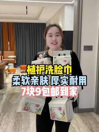 这个洗脸巾也太好用了吧,关键它特别厚实,也不飞絮也不掉絮,而且还特别好用,关键是价格划算,姐妹们赶紧去冲吧! #洗脸巾 #好物推荐 #超便宜超划算 #面料柔软舒适 @强哥🌈静姐22号益生菌破价专场 @静姐的日常 @可乐乐可锘锘的姥姥