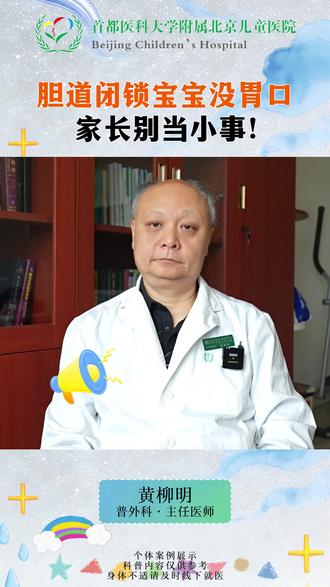 胆道闭锁宝宝没胃口,家长别当小事!#胆道闭锁 #北京儿童医院黄柳明 #医生 #抖出健康知识宝藏 #我的年度健康盘点