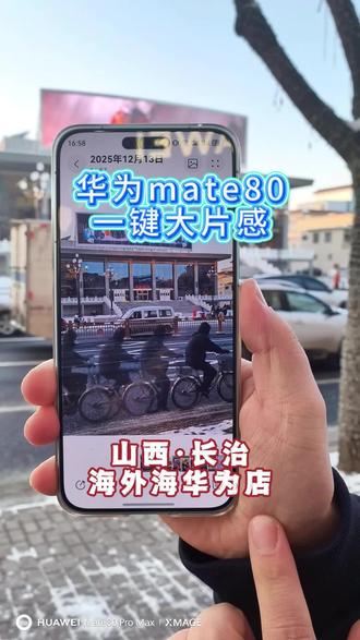 华为mate80系列,一键拍出大片感,拍完还能二次修改。#华为 #mate80 #摄影 #玩机技巧