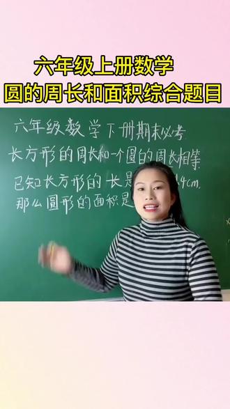 #六年级数学 #小学数学解题技巧 #圆的周长公式推导 #数学干货分享 圆的有关应用题#小学数学