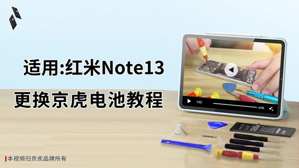京虎适用红米Note13更换手机电池教程 #拆机步骤#维修手机电池#更换大容量电池