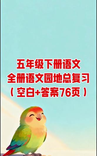 五年级下册语文全册语文园地总复习(空白+答案76页)#五年级#语文#语文园地