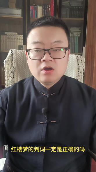 《红楼梦》的判词可信吗?#文化