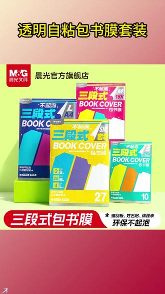 晨光家小学初中高中都能用的书皮,防水耐磨 #三段式书皮 #开学必备 #包书皮 #书皮 #学习用品