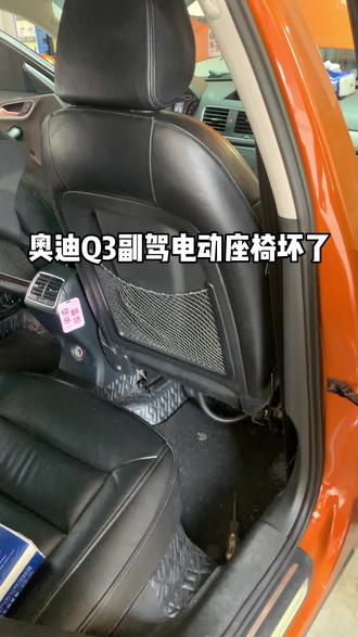 奥迪Q3副驾电动座椅坏了