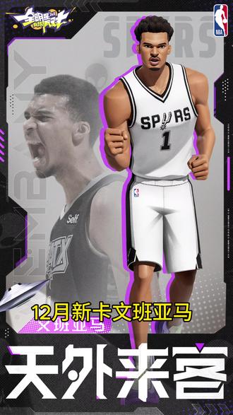 文班亚马即将上线全明星街头派对#全明星街球派对 #让篮球回归竞技