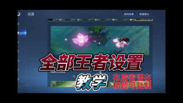 布局密语:QkFJSEhER0hCSktCQ0lES0JBS0E=
王者图像设置,战斗设置,操作设置,布局设置,声音设置,网络设置教学。#loneranger